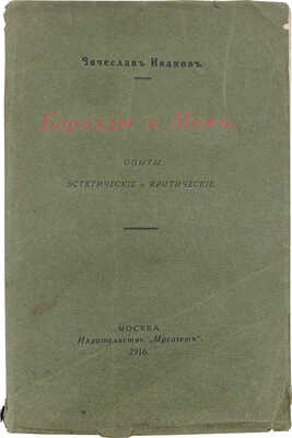 Иванов В. Борозды и межи. Опыты эстетические и критические. М.: Мусагет, 1916.